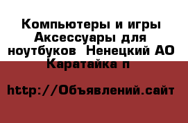 Компьютеры и игры Аксессуары для ноутбуков. Ненецкий АО,Каратайка п.